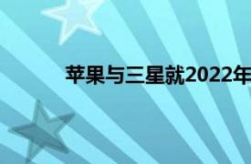 苹果与三星就2022年iPadAir显示屏谈判破裂