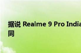 据说 Realme 9 Pro Indian 变体的型号名称与其他型号不同