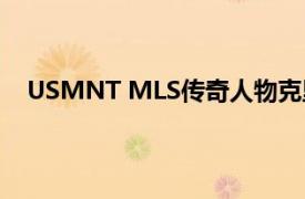 USMNT MLS传奇人物克里斯阿马斯将加入曼联教练组