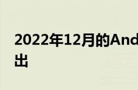 2022年12月的Android安全更新向Pixels推出