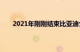 2021年刚刚结束比亚迪公布了12月及全年销量数据