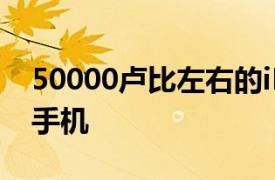 50000卢比左右的iPhone14改用iPhone13手机