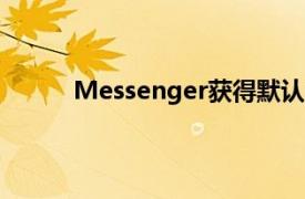 Messenger获得默认的端到端加密如何使用它