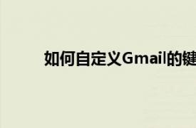 如何自定义Gmail的键盘快捷键以提高工作效率