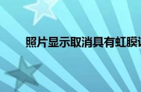 照片显示取消具有虹膜识别功能的谷歌Pixel2手机