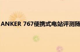 ANKER 767便携式电站评测随时准备应对任何情况的重量级选手