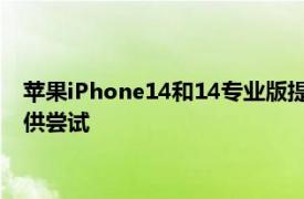 苹果iPhone14和14专业版提示和技巧16个很棒的iOS16功能可供尝试