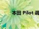 本田 Pilot 调查无法重启的发动机