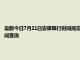 最新今日7月21日安康限行时间规定、外地车限行吗、今天限行尾号限行限号最新规定时间查询