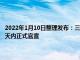 2022年1月10日整理发布：三浦知良已经同意租借加盟JFL联赛铃鹿队1至2天内正式官宣