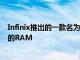 Infinix推出的一款名为Note12的新型智能手机将配备8GB的RAM