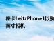 徕卡LeitzPhone1以熟悉的设计包裹着一个巨大的20MP1英寸相机