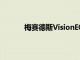 梅赛德斯VisionEQXX概念车拥有完美的造型