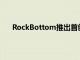 RockBottom推出首创迷你小桶啤酒桶的啤酒俱乐部