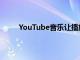 YouTube音乐让播放列表在首页标签上脱颖而出