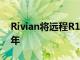 Rivian将远程R1T和R1S的交付推迟到2023年