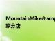 MountainMike&#039;s披萨自豪地在Napa开设首家分店