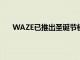 WAZE已推出圣诞节模式您可以与圣诞老人一起导航