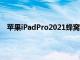 苹果iPadPro2021蜂窝版本在中国以7399元的价格发售