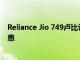 Reliance Jio 749卢比计划提供无限制的语音通话和数据优惠