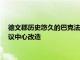 德文郡历史悠久的巴克法斯特修道院进行了耗资200万英镑的会议中心改造