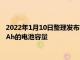 2022年1月10日整理发布：紫米20号充电宝国行版内置25000mAh的电池容量