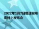 2022年1月7日整理发布：性能旗舰一加10 Pro将于1月11日带来线上发布会