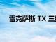 雷克萨斯 TX 三排 SUV 约 18 个月上市