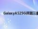 GalaxyA525G评测三星最好的具有旗舰功能的廉价手机