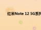 红米Note 12 5G系列发布确认红米Note125G系列