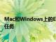 Mac和Windows上的Excel用户将很快能够自动执行重复性任务