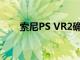 索尼PS VR2确认将于2023年初上市