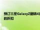 预订三星GalaxyZ翻转4或Fold4手表5和配件可享超过300美元的折扣