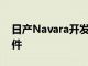 日产Navara开发了新的B6StopgunV2.0套件