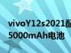 vivoY12s2021配备Snapdragon439SoC和5000mAh电池