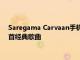 Saregama Carvaan手机是您的祖父母会喜欢的手机预装1500首经典歌曲