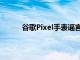 谷歌Pixel手表谣言提供了对其潜在定价的见解