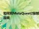 如何将MetaQuest2投射到您的电视上以便其他人可以观看您的游戏