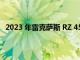 2023 年雷克萨斯 RZ 450e 在 4/20 揭幕前最后一次展示