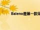 Baleno是第一款采用压缩天然气的高级两厢车