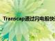 Transcap通过闪电般快速的发票保理为货运行业提供动力