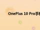 OnePlus 10 Pro手机的两种变体均降价5000卢比