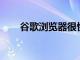 谷歌浏览器很快就会不再是资源大户