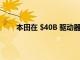 本田在 $40B 驱动器中宣布了一对高性能电动汽车