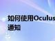 如何使用OculusQuest在VR中获取iPhone通知