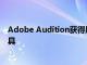 Adobe Audition获得原生苹果芯片支持和新的音频编辑工具