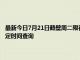 最新今日7月21日鹤壁周二限行尾号、限行时间几点到几点限行限号最新规定时间查询