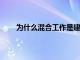 为什么混合工作是建立包容性汽车行业文化的关键