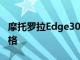 摩托罗拉Edge30Ultra和X30Pro智能手机规格