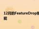 12月的FeatureDrop推出其中包含适用于Pixel设备的新功能